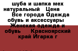 шуба и шапка мех натуральный › Цена ­ 7 000 - Все города Одежда, обувь и аксессуары » Женская одежда и обувь   . Красноярский край,Игарка г.